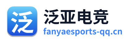 泛亚电竞